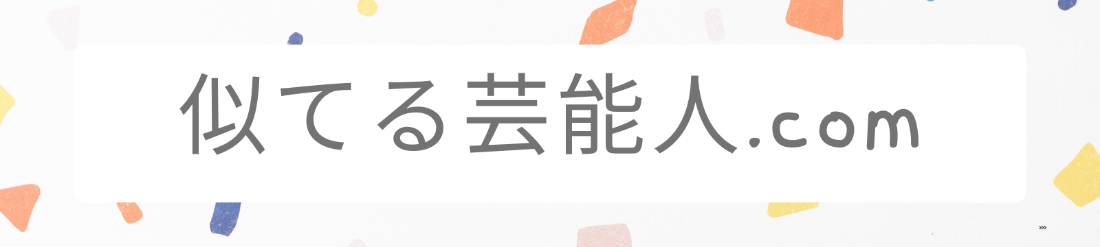 似てる芸能人.com