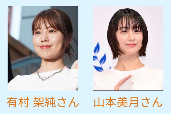 有村架純 山本美月