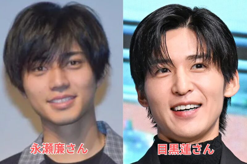 永瀬廉と目黒蓮