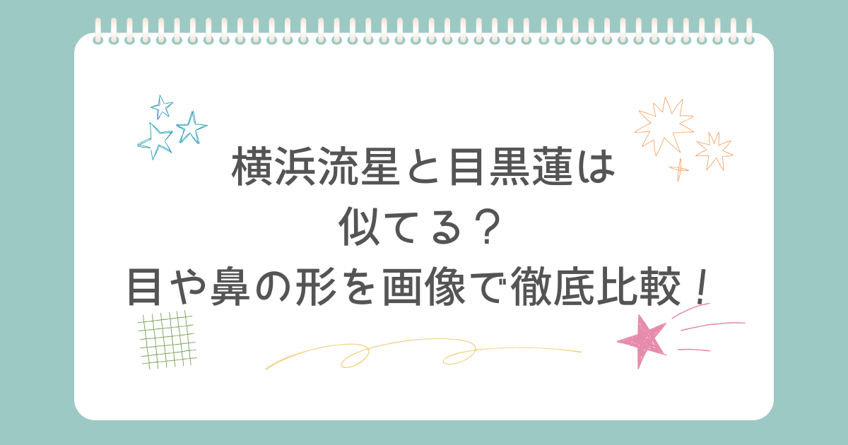 横浜流星　目黒蓮　似てる