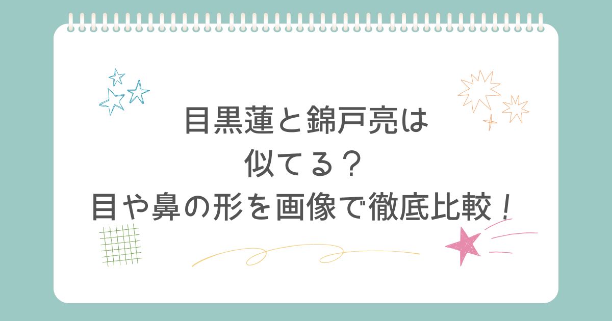 目黒蓮　錦戸亮　似てる